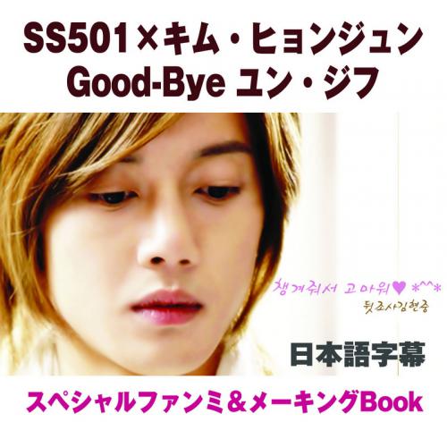 ヘンボガールズ / SS501×キム・ヒョンジュン - Good-Bye ユン・ジフ