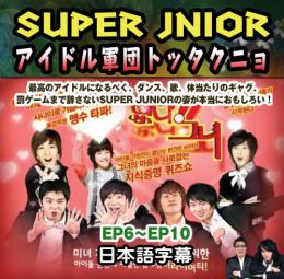 SUPER JUNIOR アイドル軍団トッタクニョ 2