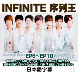 Infinite 序列王 2