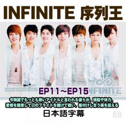 Infinite 序列王 3